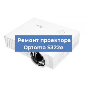 Замена проектора Optoma S322e в Санкт-Петербурге